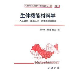 生体機能材料学―人工臓器・組織工学・再生医療の基礎(バイオテクノロジー教科書シリーズ) [全集叢書]