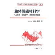 生体機能材料学―人工臓器・組織工学・再生医療の基礎(バイオテクノロジー教科書シリーズ) [全集叢書]