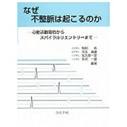 なぜ不整脈は起こるのか－心筋活動電位からスパイラルリエントリーまで [単行本]