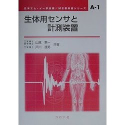 生体用センサと計測装置(ME教科書シリーズ) [全集叢書]