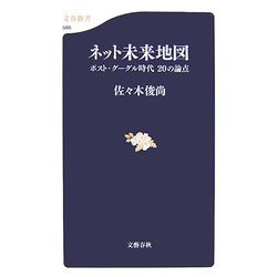 ネット未来地図―ポスト・グーグル時代20の論点(文春新書) [新書]