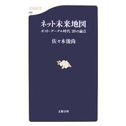 ネット未来地図―ポスト・グーグル時代20の論点(文春新書) [新書]