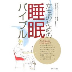 女性のための睡眠バイブル [単行本]