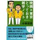 映画×東京とっておき雑学ノート―本音を申せば〈4〉(文春文庫) [文庫]