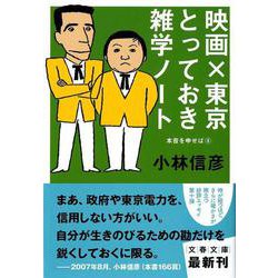 映画×東京とっておき雑学ノート―本音を申せば〈4〉(文春文庫) [文庫]