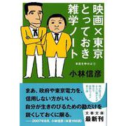 映画×東京とっておき雑学ノート―本音を申せば〈4〉(文春文庫) [文庫]