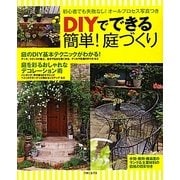 DIYでできる簡単!庭づくり―初心者でも失敗なし!オール写真プロセスつき [単行本]