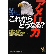 これからどうなる?アメリカ(KAWADE夢文庫) [文庫]