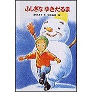 ふしぎなゆきだるま(新・ともだちぶんこ) [全集叢書]