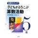活用力アップ!子どもがよろこぶ算数活動 5年 [全集叢書]
