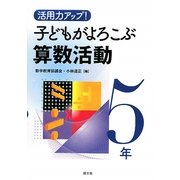 活用力アップ!子どもがよろこぶ算数活動 5年 [全集叢書]
