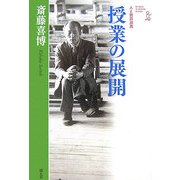斎藤喜博 授業の展開 新装版 (人と教育双書) [全集叢書]