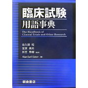 臨床試験用語事典 [事典辞典]