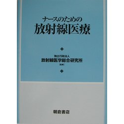 ナースのための放射線医療 [単行本]