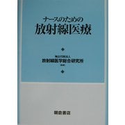 ナースのための放射線医療 [単行本]