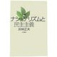 ナショナリズムと民主主義 [単行本]