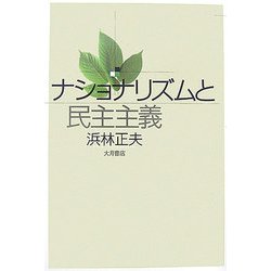ナショナリズムと民主主義 [単行本]