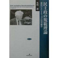 民主政の規範理論―憲法パトリオティズムは可能か [単行本]