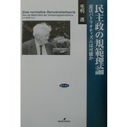 民主政の規範理論―憲法パトリオティズムは可能か [単行本]
