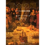 黄金の川(全2冊)－スペイン帝国の興隆 [単行本]
