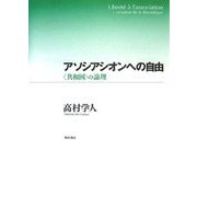 アソシアシオンへの自由―"共和国"の論理 [単行本]
