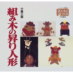 組み木の昇り人形(シリーズ・子どもとつくる) [全集叢書]