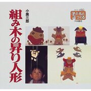 組み木の昇り人形(シリーズ・子どもとつくる) [全集叢書]