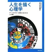 人生を描く心理学―アートセラピー表現に見られる人生観 [単行本]