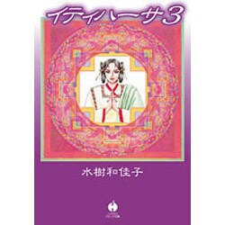 イティハーサ 3（ハヤカワ文庫 JA ミ 8-3） [文庫]