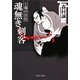 魂無き刺客―士魂の音色(中公文庫) [文庫]