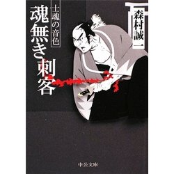 魂無き刺客―士魂の音色(中公文庫) [文庫]