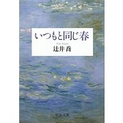 いつもと同じ春(中公文庫) [文庫]