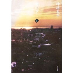 膚(はだえ)の下〈下〉(ハヤカワ文庫JA) [文庫]