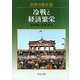 世界の歴史〈29〉冷戦と経済繁栄(中公文庫) [文庫]