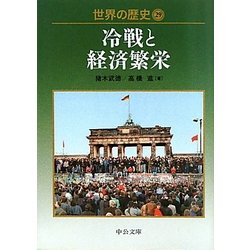世界の歴史〈29〉冷戦と経済繁栄(中公文庫) [文庫]