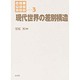 現代世界の差別構造(講座 差別の社会学〈3〉) [全集叢書]