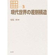 現代世界の差別構造(講座 差別の社会学〈3〉) [全集叢書]
