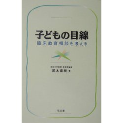 子どもの目線―臨床教育相談を考える [単行本]