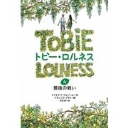 トビー・ロルネス〈4〉最後の戦い [全集叢書]