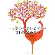 ニッポンのテレビドラマ21の名セリフ [単行本]