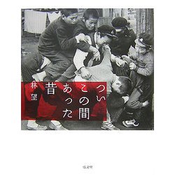 ついこの間あった昔 [単行本]