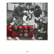 ついこの間あった昔 [単行本]