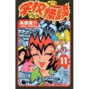 学校怪談 11（少年チャンピオン・コミックス） [コミック]