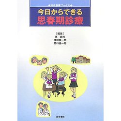 ヨドバシ Com 今日からできる思春期診療 総合診療ブックス 単行本 通販 全品無料配達