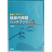 患者にやさしい経鼻内視鏡ハンドブック [単行本]