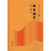 体を治す(新コロナシリーズ〈39〉) [全集叢書]