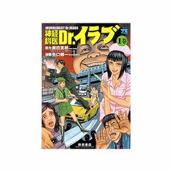 ヨドバシ.com - 神経科医Dr.イラブ 1（ヤングチャンピオンコミックス ...