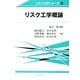 リスク工学概論(リスク工学シリーズ) [全集叢書]