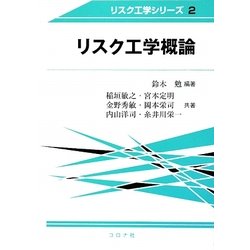 リスク工学概論(リスク工学シリーズ) [全集叢書]