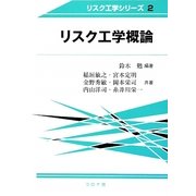 リスク工学概論(リスク工学シリーズ) [全集叢書]